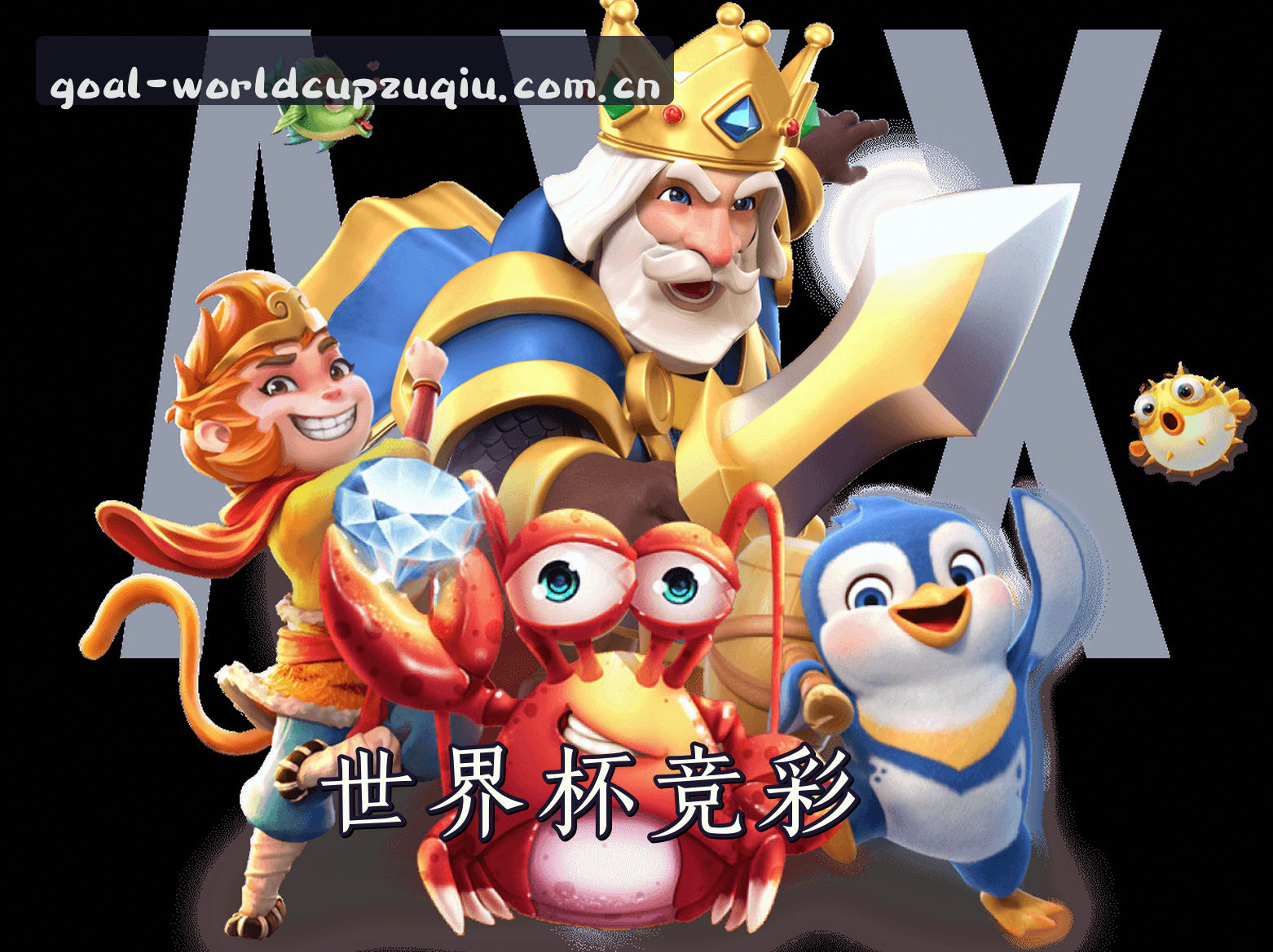 世界杯足彩2026 — 正版门户