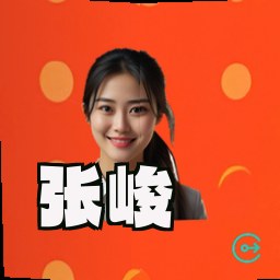张峻