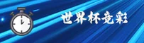 世界杯足彩2026 — 正版门户